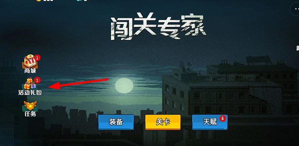 闯关专家破解版