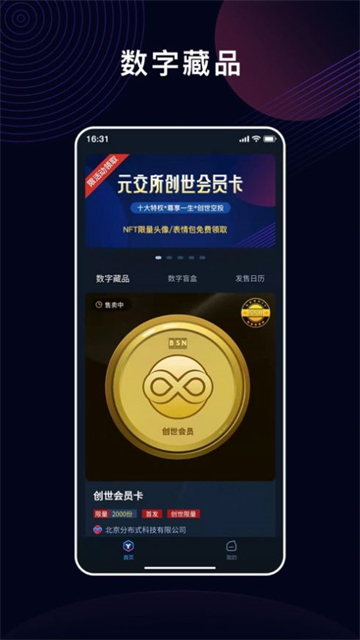 元交所数字藏品
