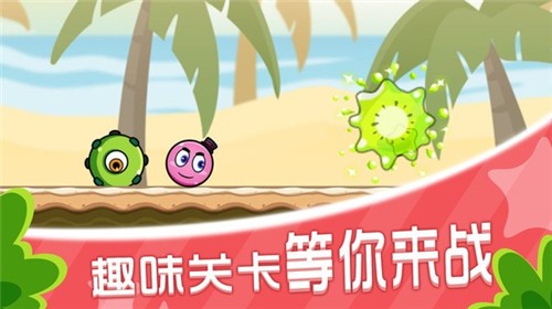 球球闯关