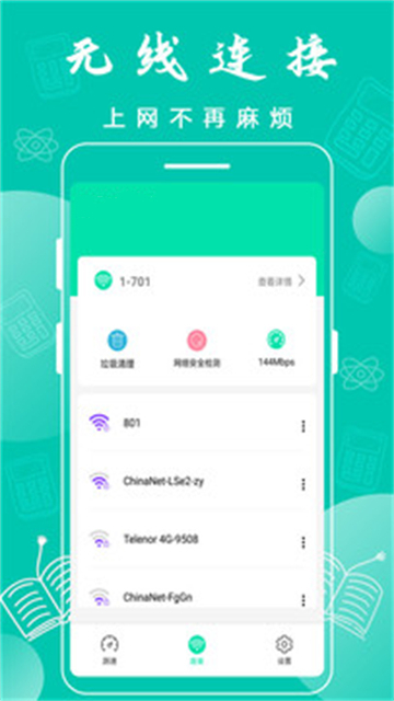 万能wifi连接助手