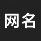网名生成器最新版