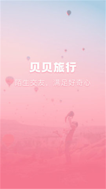 贝贝旅行