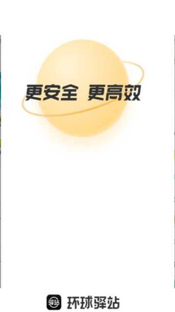 环球驿站