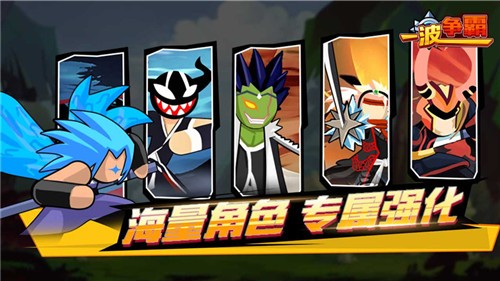 一波争霸