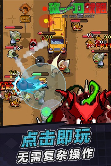 砍一刀就跑