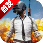 绝地求生刺激战场手游