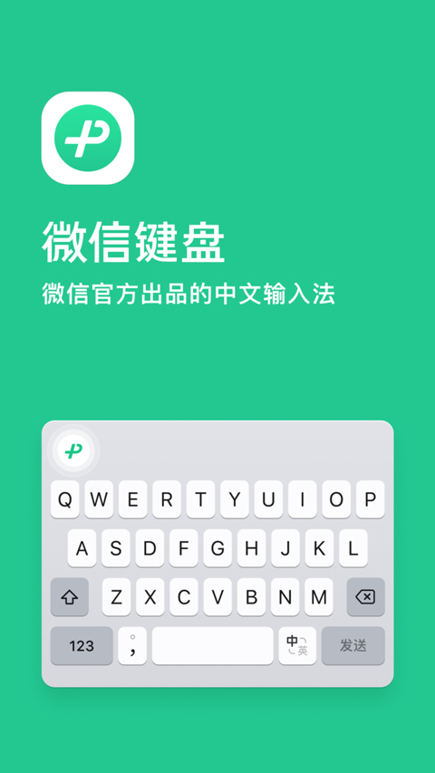 微信键盘内测版