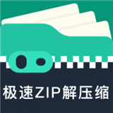 极速zip解压缩