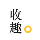 收趣