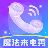 魔法来电秀