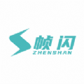 帧闪中文版