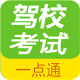 驾校考试一点通