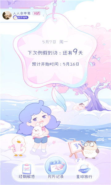 绵绵月历
