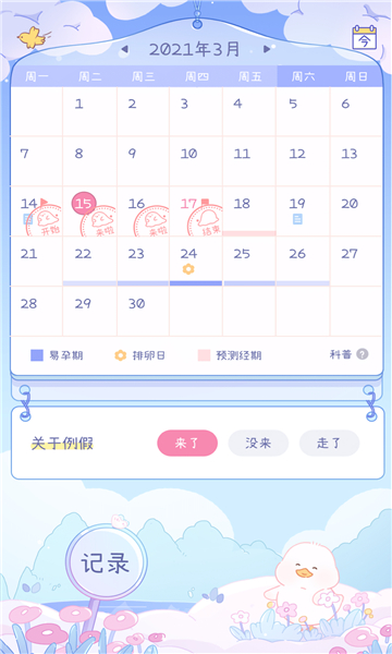 绵绵月历
