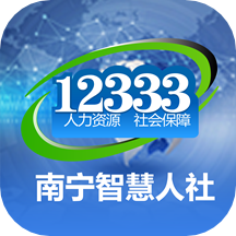 南宁智慧人社
