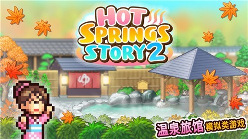 温泉物语2测试版