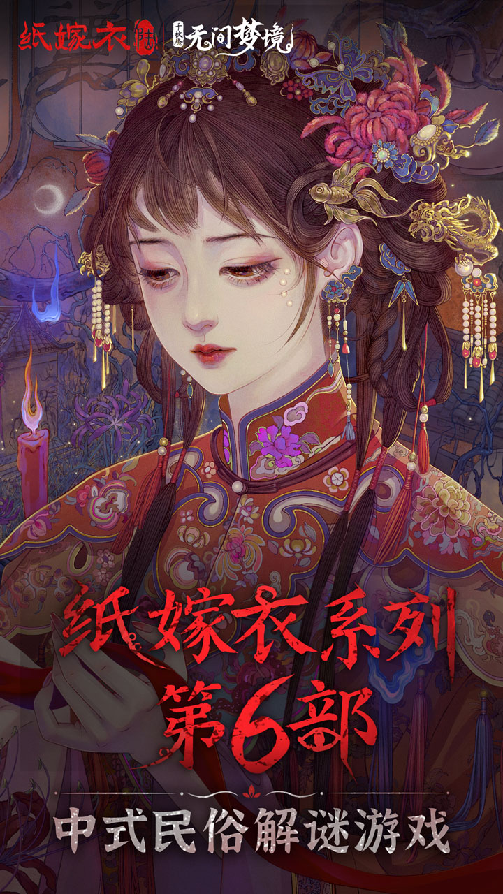 纸嫁衣6千秋魇