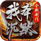 我本沉默飞扬版本下载