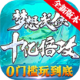 梦想武侠十亿倍攻