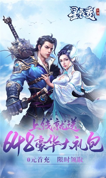 星辰变福利版
