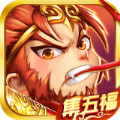 除魔西游集五福