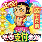 葫芦兄弟七子降妖九游版