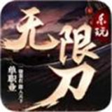 乐玩无限刀单职