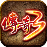 传奇3高爆福利版