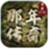 那年传奇复古版