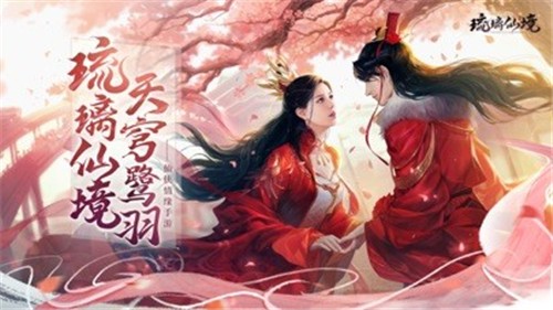 琉璃仙境红包版