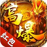 高爆传奇红包版