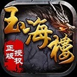 玉海楼传奇1.80版