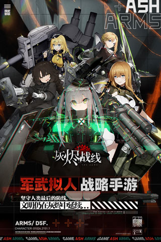 灰烬战线官服