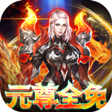 元尊传变态版