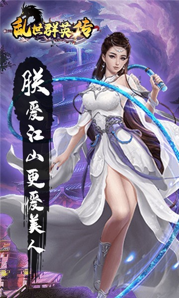 乱世群英传星耀版