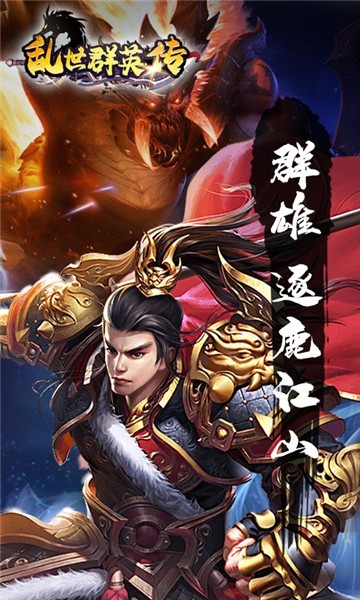 乱世群英传星耀版