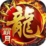 霸月传奇火龙