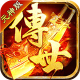 传世元神版