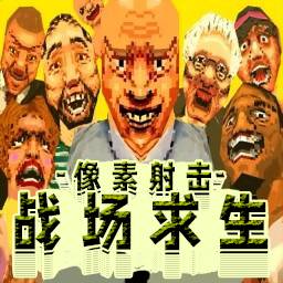 像素射击求生