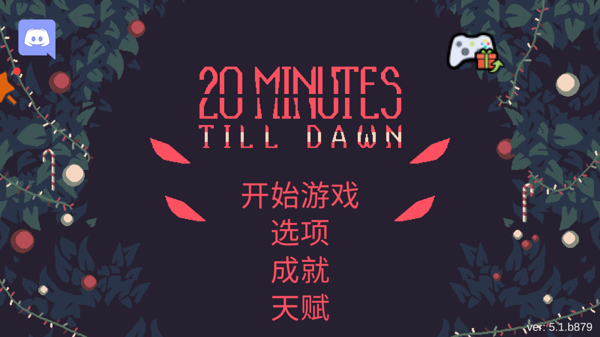 黎明前20分钟国际高级版