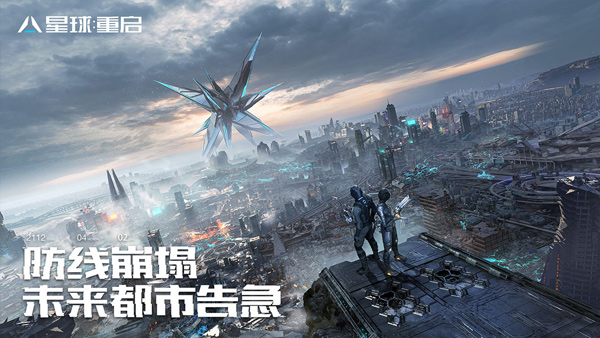 星球重启官网版