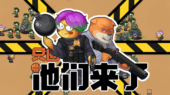 他们来了僵尸防御