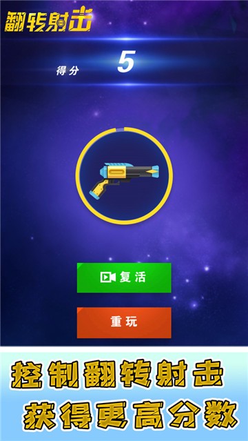 翻转射击